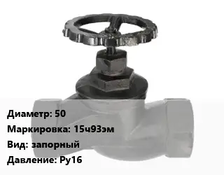 Вентиль чугунный - клапан запорный 50 15ч93эм запорный Ру16